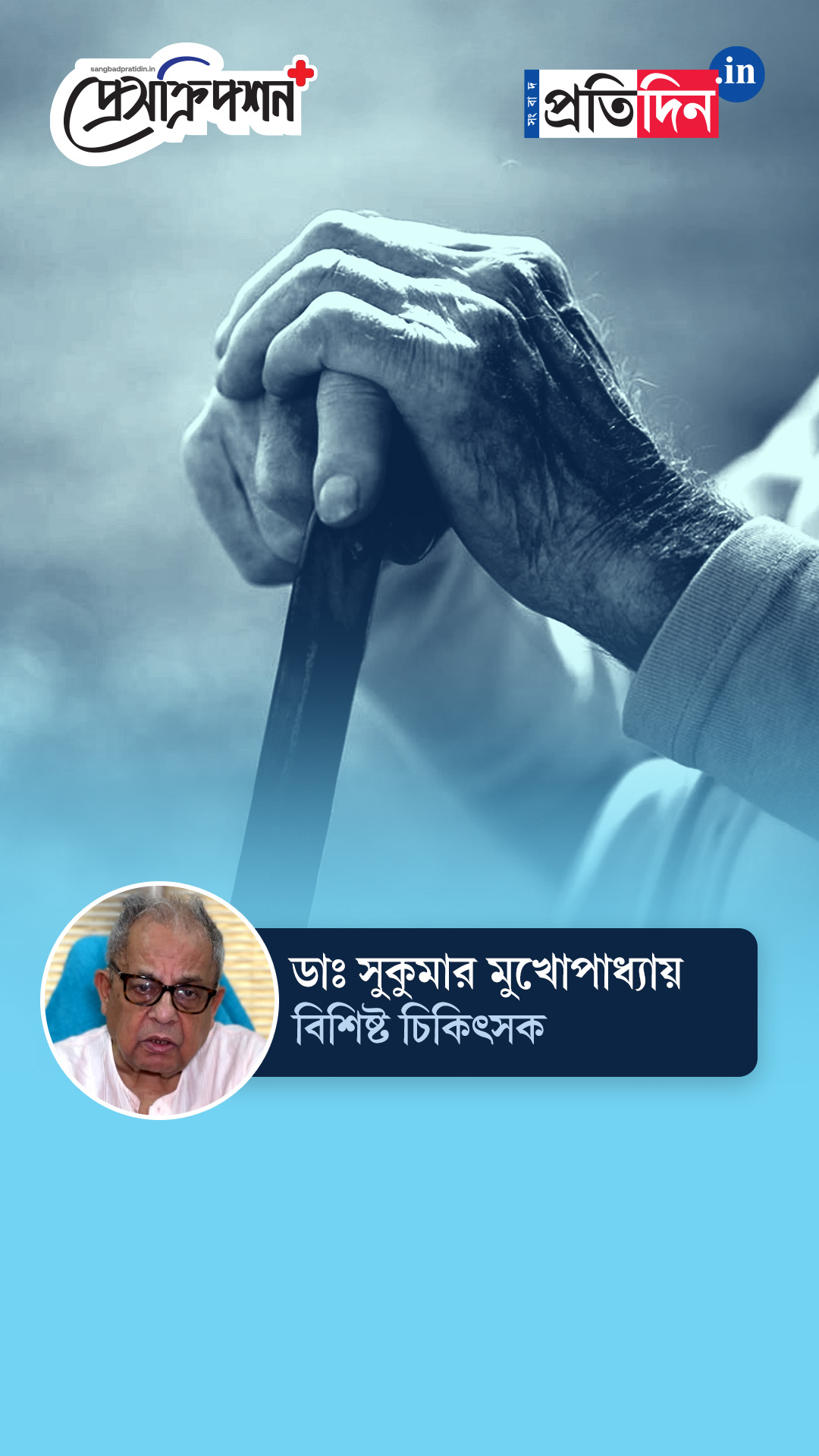 Prescription Plus| Prescription Plus| কী কী শারীরিক সমস্যার মুখোমুখি হতে হয় প্রবীণদের? জানাচ্ছেন ডাঃ সুকুমার মুখোপাধ্যায়